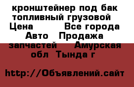 ,кронштейнер под бак топливный грузовой › Цена ­ 600 - Все города Авто » Продажа запчастей   . Амурская обл.,Тында г.